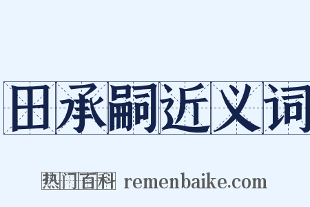 田承嗣近义词是什么意思的图片